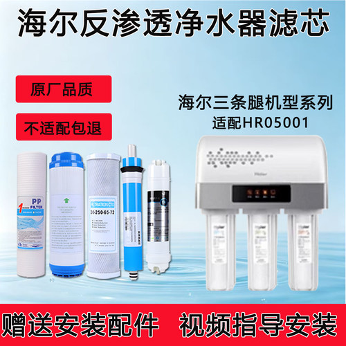 适配海尔HRO5001家用净水器滤芯适配反渗透ro纯水机5级全套通用