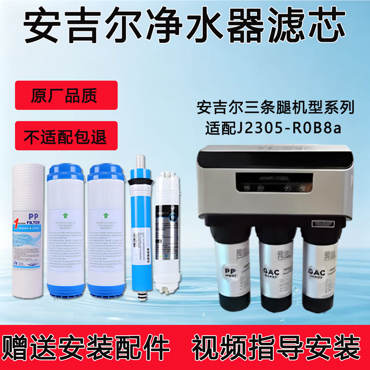 适配安吉尔反渗透RO纯水机J2305-ROB8a通用净水器全套5级纯水滤芯