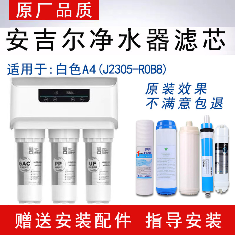 适配安吉尔白色A4反渗透RO纯水机J2305-R0B8通用净水器全套滤芯