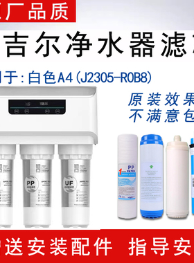 适配安吉尔白色A4反渗透RO纯水机J2305-R0B8通用净水器全套滤芯