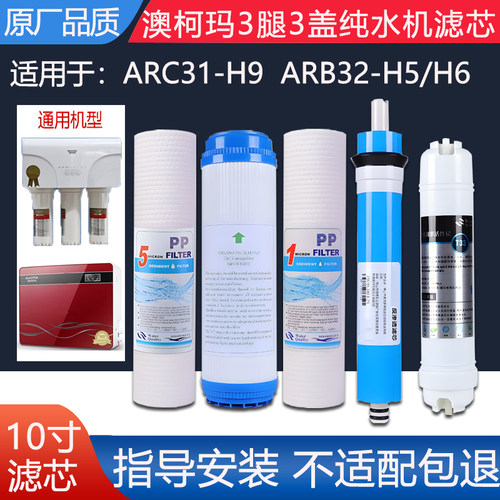 适配澳柯玛ARC31-H9 ARB32-H5/H6反渗透RO膜全套5级通用替换滤芯