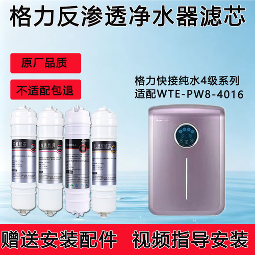 适配格力净水器WTE-PW8-4016滤芯RO膜纯水机通用4级全套滤芯