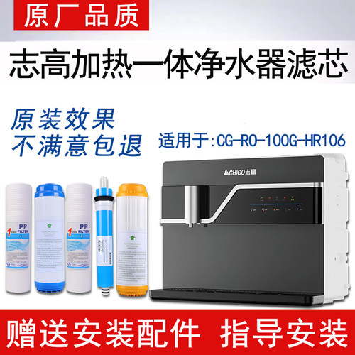 适配志高加热净水一体机通用滤芯CG-RO-100G-HR106反渗透ro纯水机