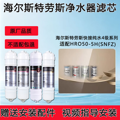 适配海尔施特劳斯净水器HRO50-5H(SNFZ)反渗透RO膜全套4级通用芯