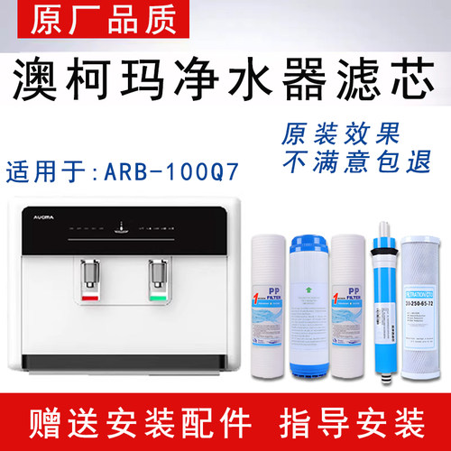 适配澳柯玛ARB-100Q7加热净水一体机反渗透ro纯水机通用全套滤芯