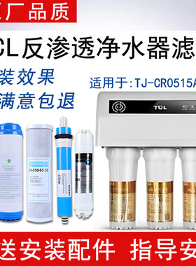 适配TCL净水器TJ-CR0515A-532滤芯反渗透RO纯水机通用5级全套滤芯