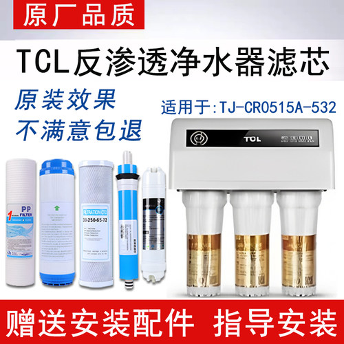 适配TCL净水器TJ-CR0515A-532滤芯反渗透RO纯水机通用5级全套滤芯