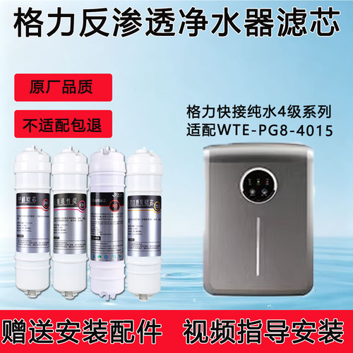 适配格力净水器WTE-PG8-4015滤芯RO膜纯水机通用4级全套滤芯