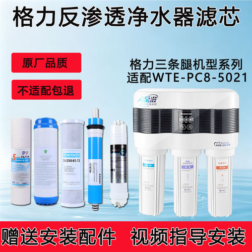 适配格力净水器WT- PC8 -5021ro膜净水机通用滤芯