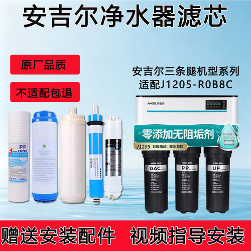 适配安吉尔反渗透RO纯水机J1205-ROB8C通用净水器全套5级纯水滤芯
