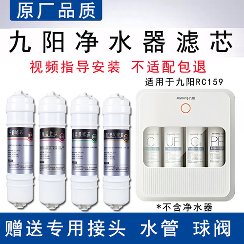 适配九阳净水器RC159滤芯PP棉活性炭超滤通用全套4级水机滤芯耗材