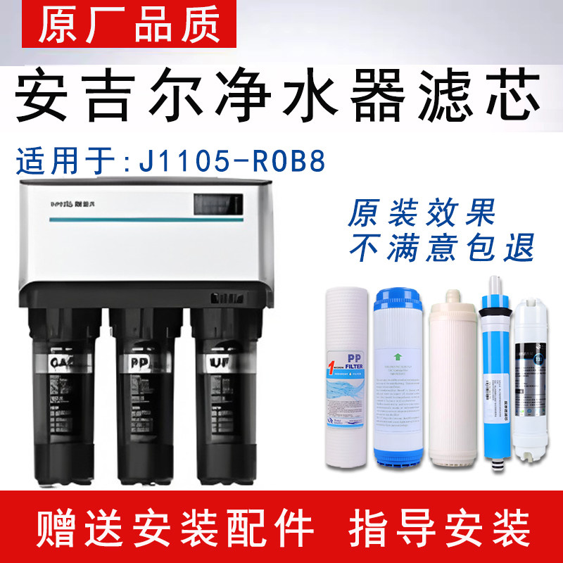 适配安吉尔反渗透RO纯水机J1105-ROB8通用净水器全套5级纯水滤芯