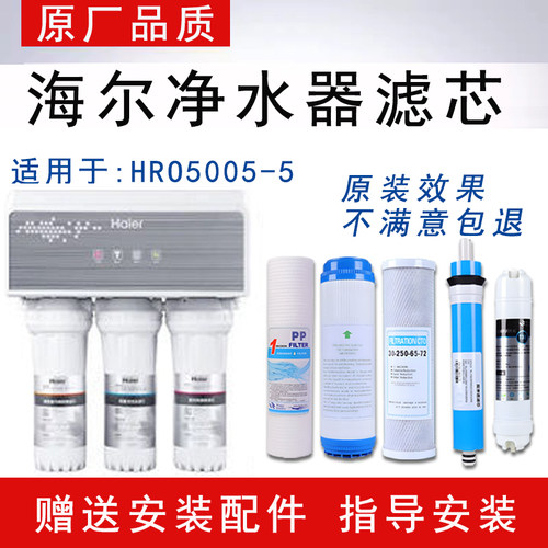 适配海尔HRO5005-5家用净水器滤芯适配反渗透ro纯水机5级全套通用