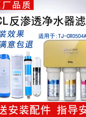 适配TCL净水器TJ-CR0504AZ-501滤芯反渗透RO纯水通用5级全套滤芯