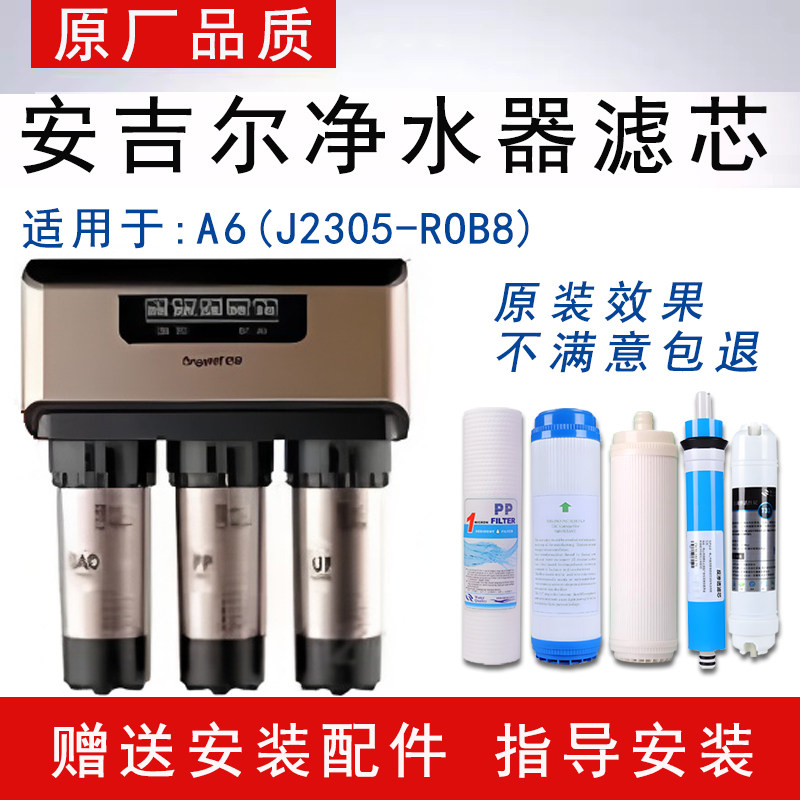 适配安吉尔老款A6反渗透RO纯水机J2305-ROB8通用净水器全套滤芯