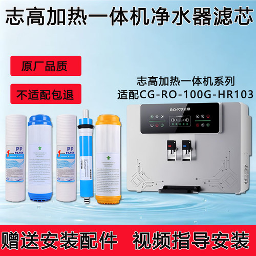 适配志高加热净水一体机通用滤芯CG-RO-100G-HR103反渗透ro纯水机