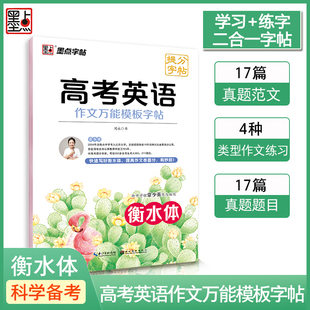 墨点字帖衡水体高考英语作文万能模板字帖高中生英语练字帖满分作文素材衡水体提分字帖范文摹写控笔训练方法往年真题实用万能模板