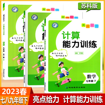 亮点给力计算能力训练7-9年级下