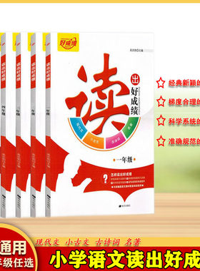 读出好成绩一年级至六年级上下全一册任选小学语文古诗词现代文名著小古文阅读理解123456年级任选习题讲解经典阅读选文强化训练
