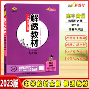 2023版中学教材全解解透教材高中英语选择性必修第二册译林牛津版YL高中英语教材全解教材完全解读英语教材同步辅导资料书