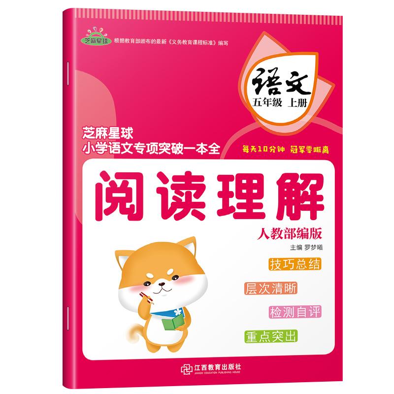 芝麻星球 语文专项突破一本全五/5年级 上 人教版 阅读理解