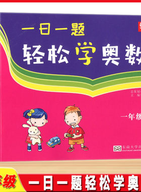 一日一题轻松学奥数1年级一年级小学生课时专项奥数习题数学课习题探讨每一道数学题掌握解题方法和技巧东南大学出版社
