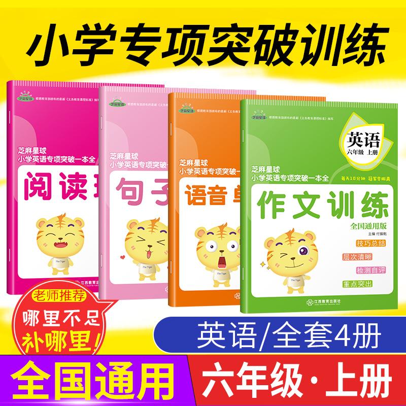 芝麻星球小学英语专项突破一本全6/六年级上册(全四册)