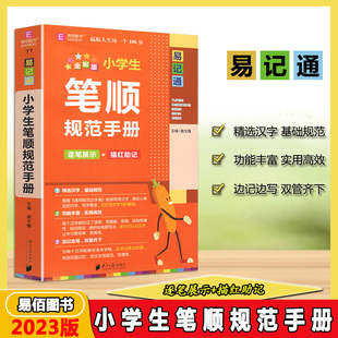 易佰图书易记通小学笔顺规范手册T7逐笔展示描红助记全彩版书写提示结构笔画笔顺小学语文基础知识