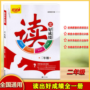 读出好成绩二年级上下全一册小学语文古诗词现代文名著小古文阅读理解2年级习题讲解经典阅读选文强化训练