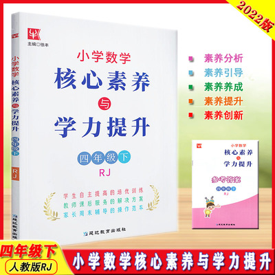 2022版津桥教辅小学数学核心素养与学力提升四年级下人教彩色印刷提质增效培优训练操作范本自主提高主编徐丰延边教育出版