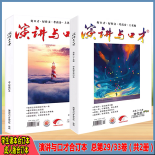 演讲与口才合订本杂志成人版合订本总第33卷学生读本合订本总第29卷2023年1-6月杂志初高中沟通技巧语言表达训练读本