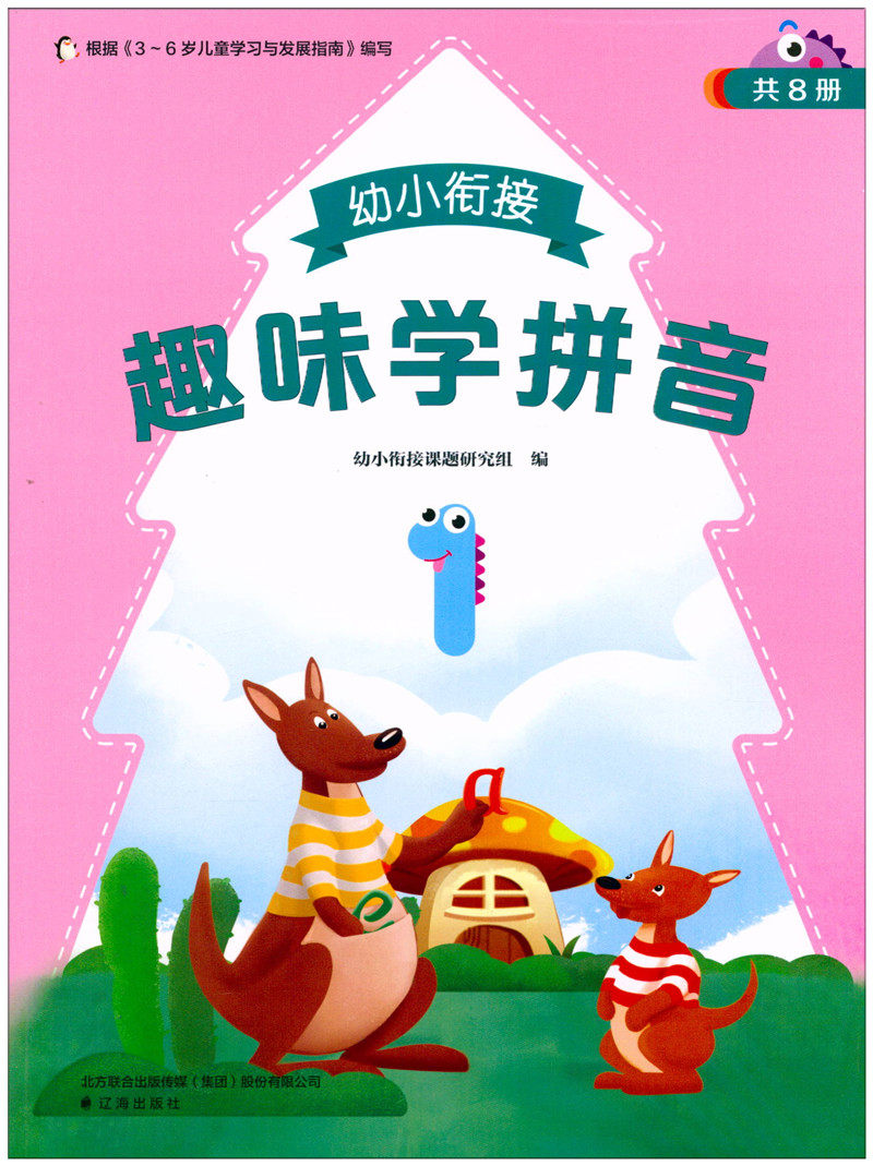 2021版幼小衔接趣味学拼音1辽海出版社3-6岁儿童学习与发展指南语文