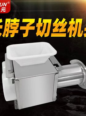 正元绞肉机ry-12S22S32S型切丝切片切丁机头不锈钢原厂通用配件