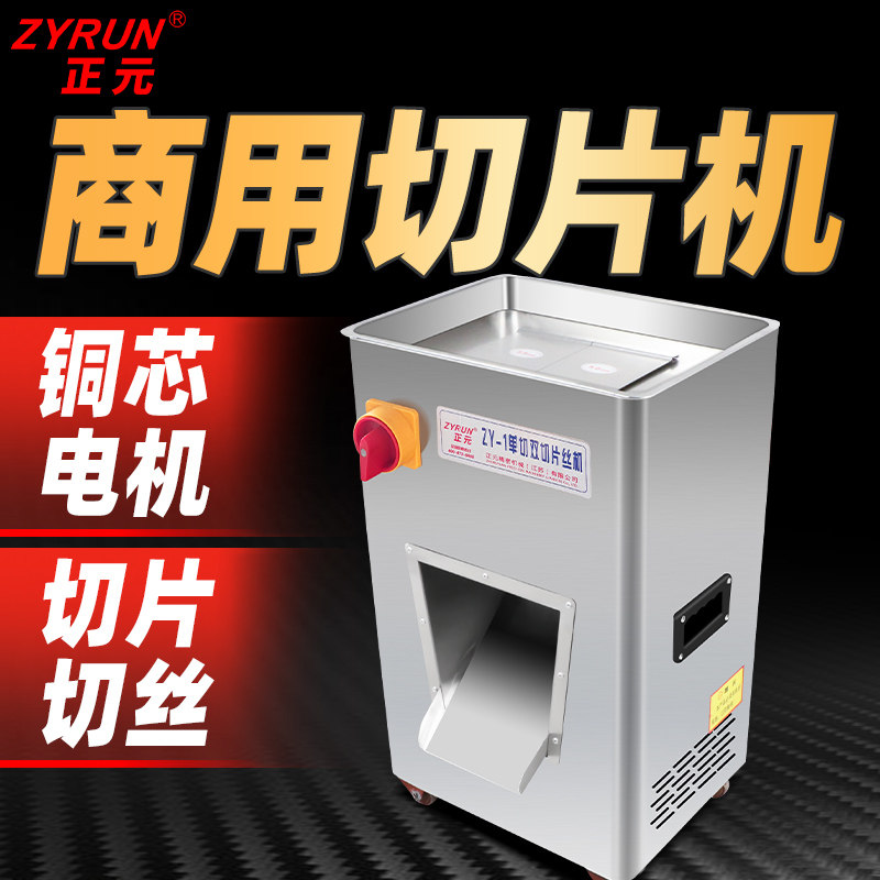 正元商用切肉机不锈钢切丝切丁立式柜式电动全自动切片机ZY-1