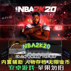 NBA2K20 安卓游戏畅玩版内置菜单球星存档无限金币满属性徽章篮球