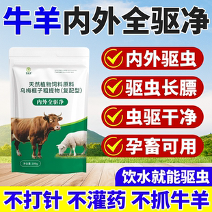 驱虫兽用牛羊专用打虫牛羊全驱净驱虫类百虫清血虫脑虫牛羊全虫清