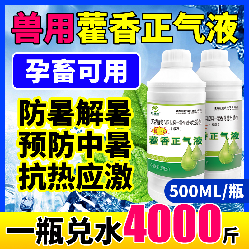 藿香正气水兽用鸡鸭鹅猪牛羊藿香正气口服液正品降温解暑诱食开胃