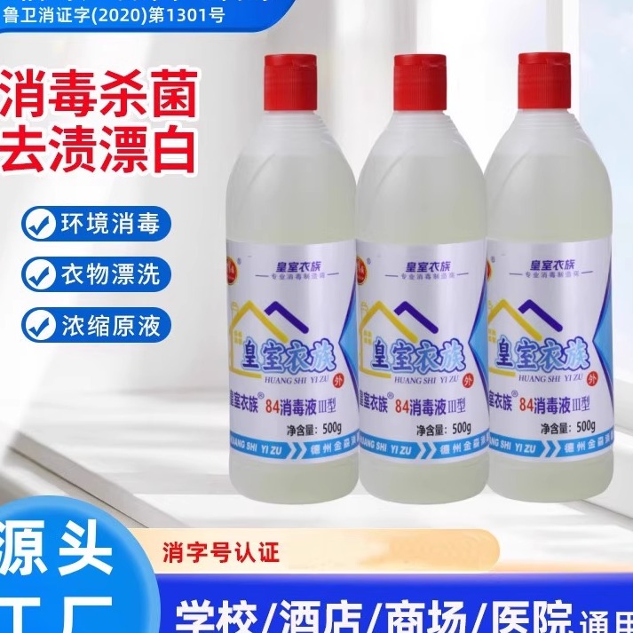 正品84消毒液瓶装家用除杀菌衣物漂白衣服室内酒店消毒水抑菌液体
