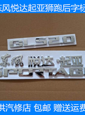 东风悦达起亚狮跑后字标 后车标字牌尾门标 狮跑SPORTAGE字母标