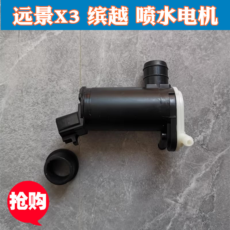 适配远景X3/S1/X1喷水电机吉利缤越缤瑞雨刮刷喷水电机马达洗涤泵