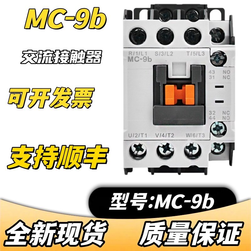全新MC交流接触器MC-9b 12b 18b 22b25b 32A 40A50A65A85A
