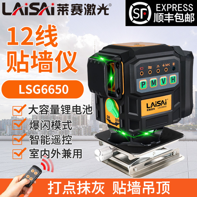莱赛红外线水平仪高精度强光细线lsg6650激光仪大锂电墙地一体机