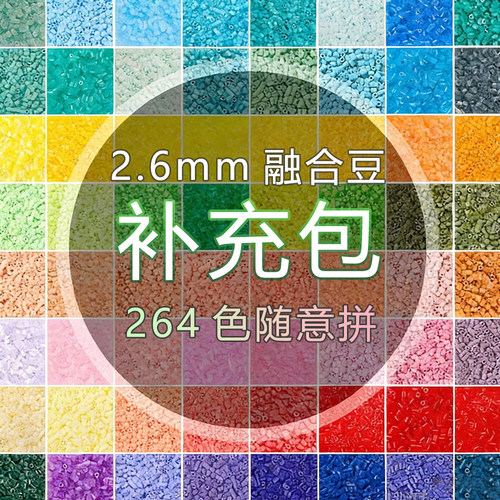 拼豆补充装2.6mm高品质融合豆