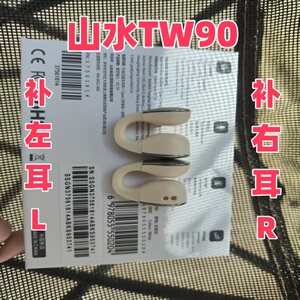 山水TW90/90S/W90耳机补配补左耳补右耳