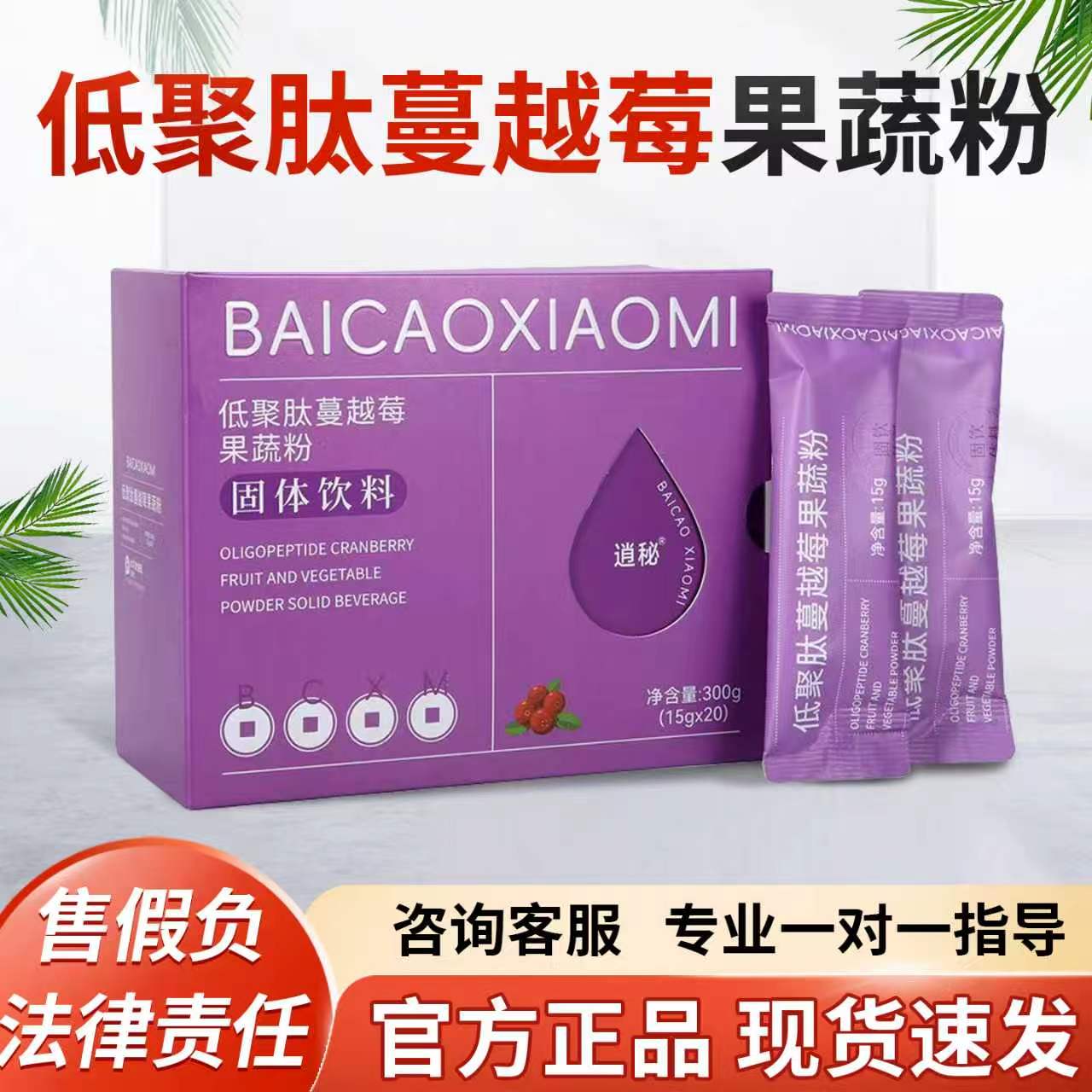 BAICAOXIAOMI低聚肽蔓越莓果蔬粉固体饮料15g&times;20袋正品