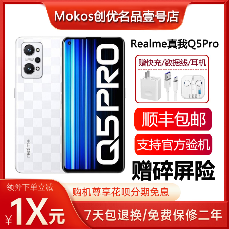 Realme/真我 Q5 Pro 骁龙870处理器 120hz高刷屏幕5G旗舰智能手机