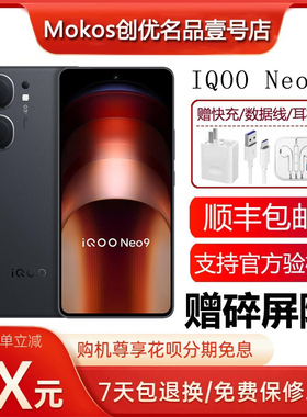 iQOO Neo9 第二代骁龙8电竞旗舰 支持NFC红外遥控WiFi7智能手机