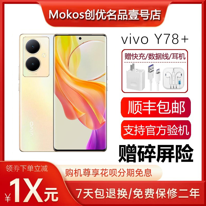 vivo Y78+ OIS光学防抖 120Hz高刷OLED曲面屏 44瓦快充5G智能手机