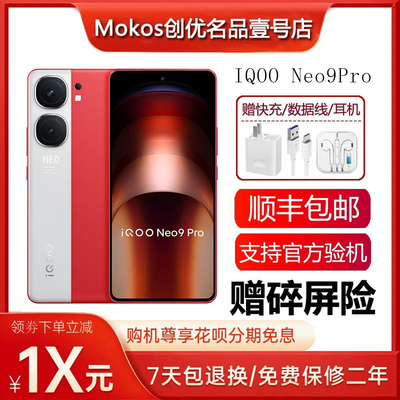 IQOO Neo9 Pro 天玑9300旗舰双芯战神1.5K超感屏电竞游戏5G手机