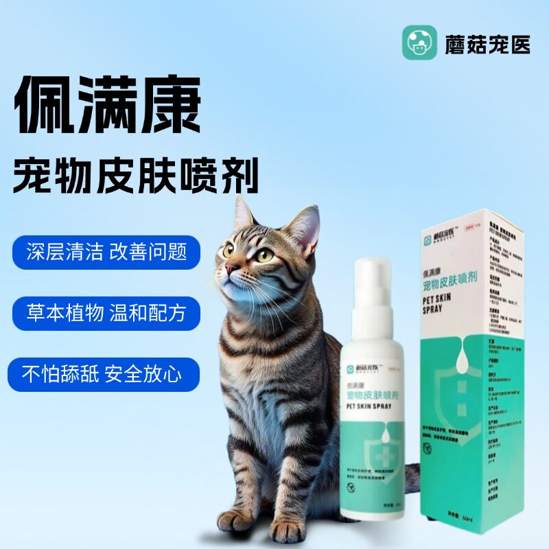 蘑菇宠医小绿喷佩满康宠物皮肤喷剂猫狗通用幼猫幼犬可用蜱虫止痒